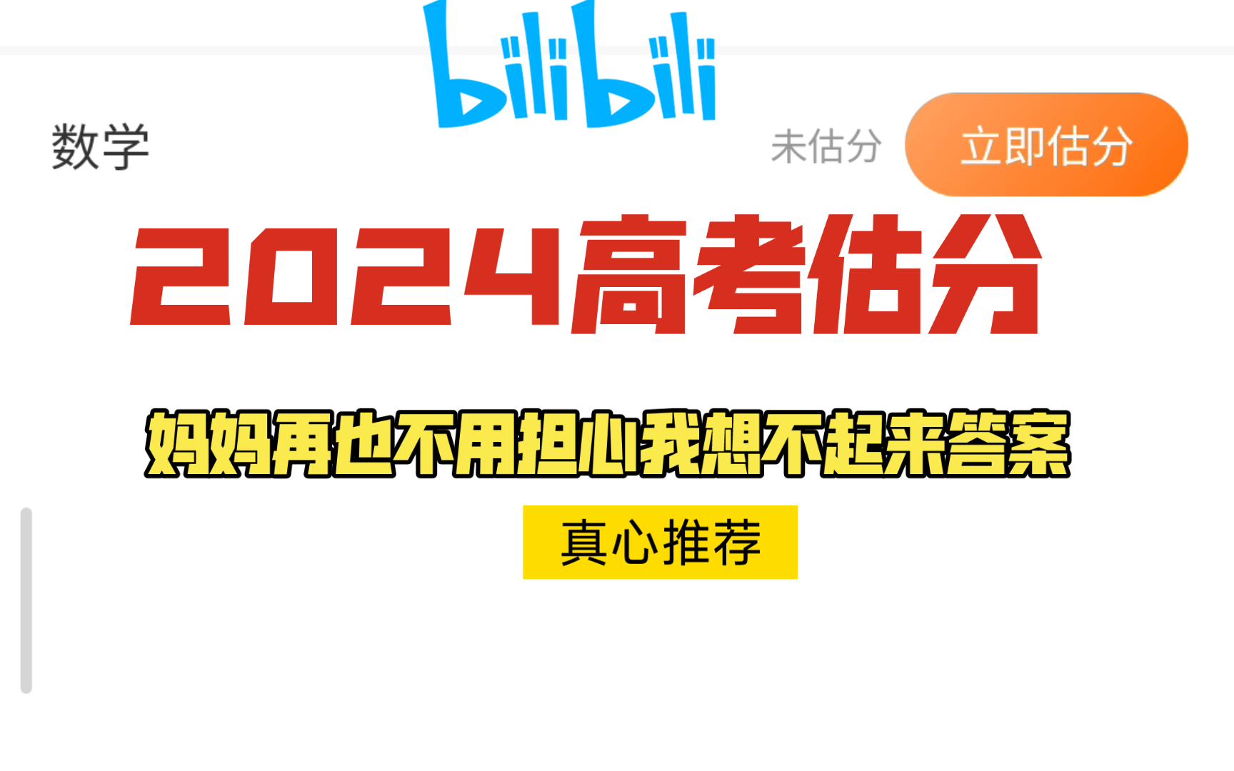 2024高考估分想不起来答案怎么办(这种估分软件可以帮你解决)哔哩哔哩bilibili