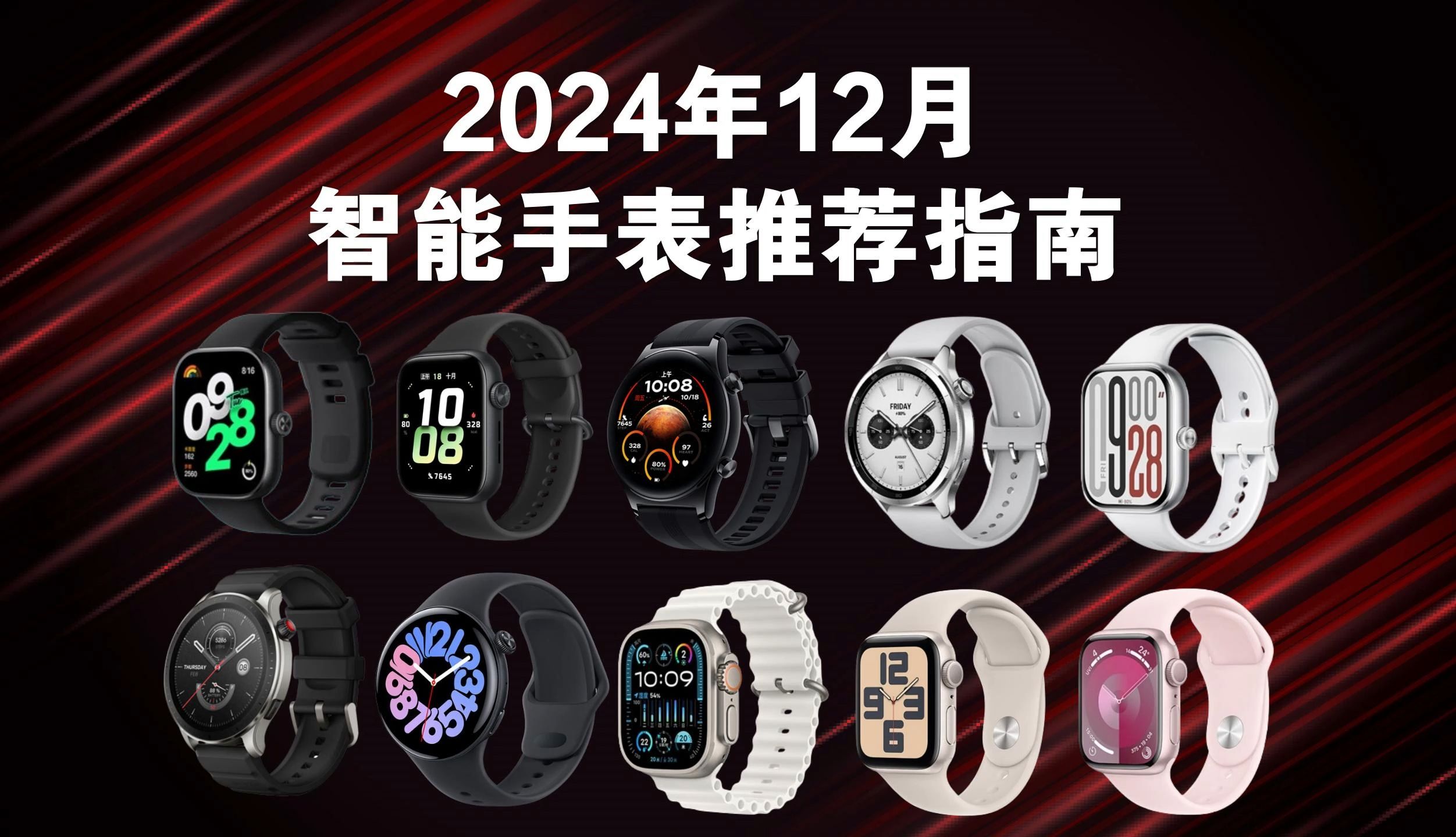 【双12智能手表选购指南】2024年(12月)智能手表最新选购推荐;30款学生党运动/智能手表高性价比选购攻略;健康丨运动丨商务;全品牌全价位:苹果...