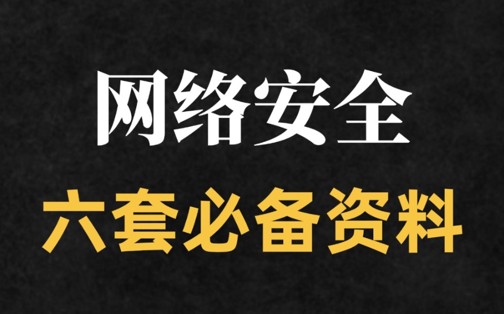 零基础入门,网络安全六套必备资料哔哩哔哩bilibili