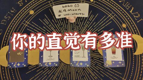 塔罗占卜 有缘人指导灵传讯 哔哩哔哩