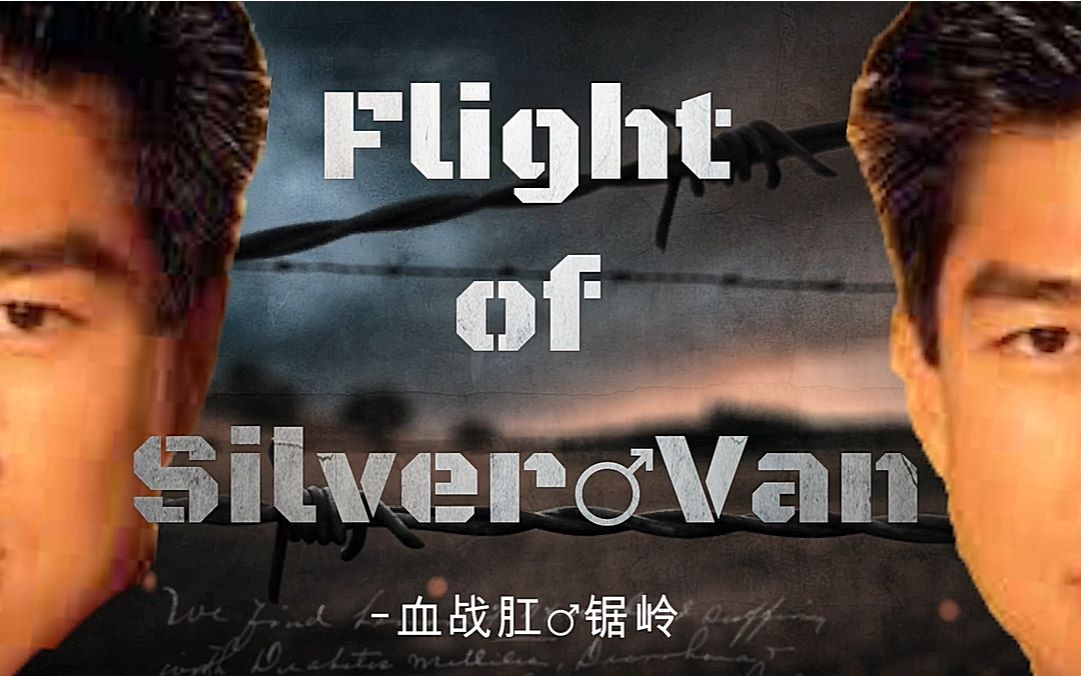 哲学dark电影flightofsivervan血战肛锯岭