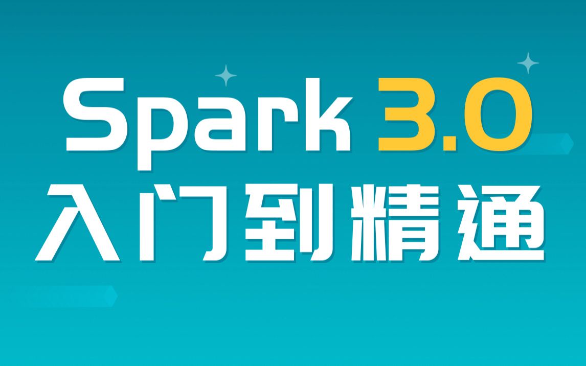 [图]全网最全大数据Spark3.0教程 Spark3.0从入门到精通 黑马程序员大数据入门教程系列