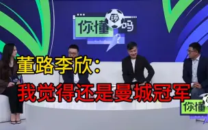 Download Video: 董路徐阳李欣：曼城还会是英超冠军，可能赛季末一波连胜拿下冠军