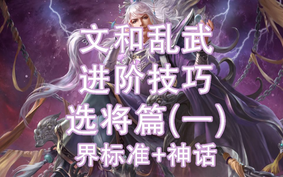 【文和乱武】十周年吃鸡模式!乱武PVP进阶技巧攻略(选将篇一:界标&神话)桌游棋牌热门视频