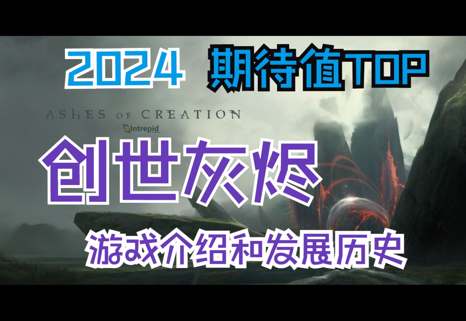 [图]虚幻5 MMORPG 创世灰烬【Ashes of creation】老司机带你了解游戏特色和发展史