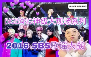 Download Video: 【BIGBANG】+神级现场+你家IDOL怎么老是把颁奖典礼变成自家演唱会呐！？天天来炸场子？