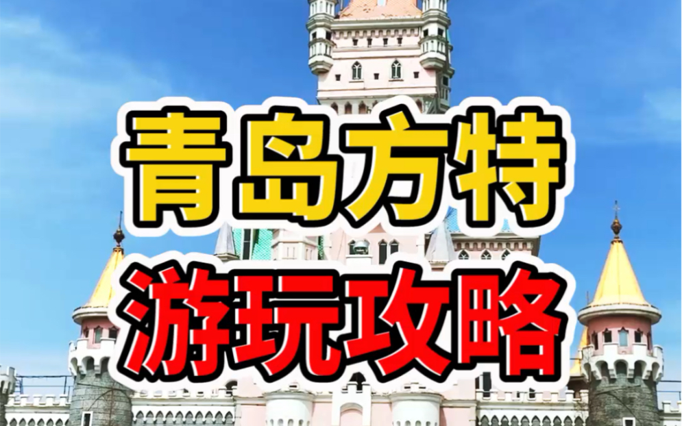 【青岛玩乐】青岛方特游玩攻略哔哩哔哩bilibili