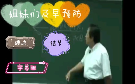 倪海厦 详细讲解女性健康 【2】哔哩哔哩bilibili