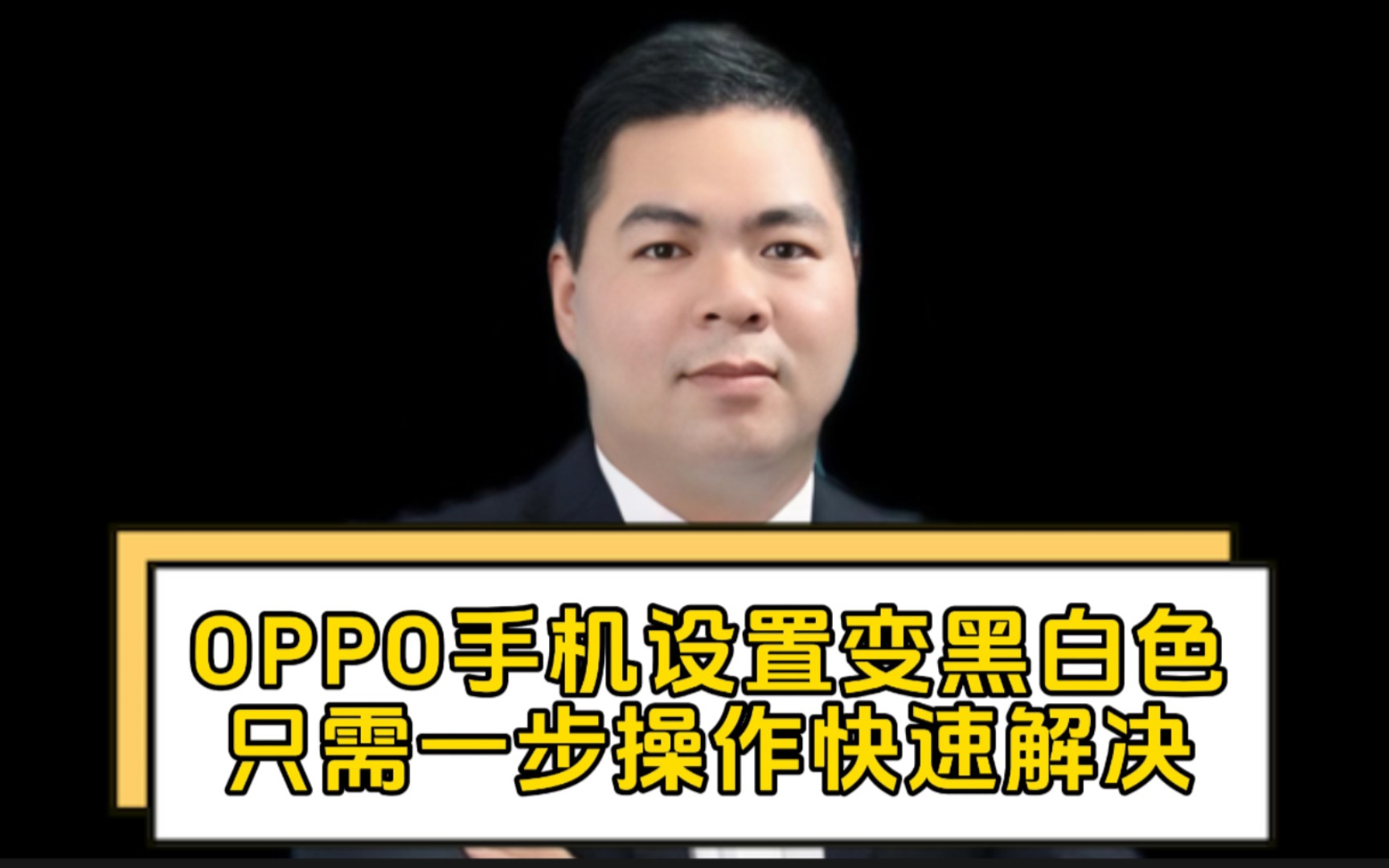 OPPO手机设置变黑白色,只需一步操作快速解决!哔哩哔哩bilibili