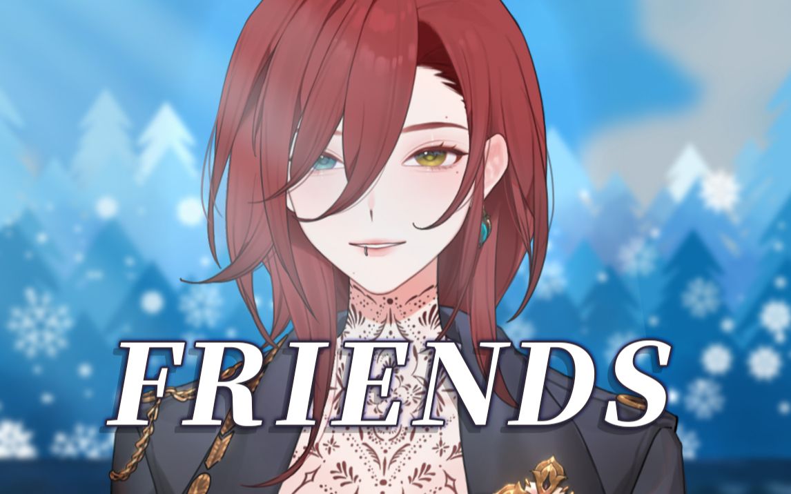 《FRIENDS》 我把你当朋友,你居然想当我...?哔哩哔哩bilibili