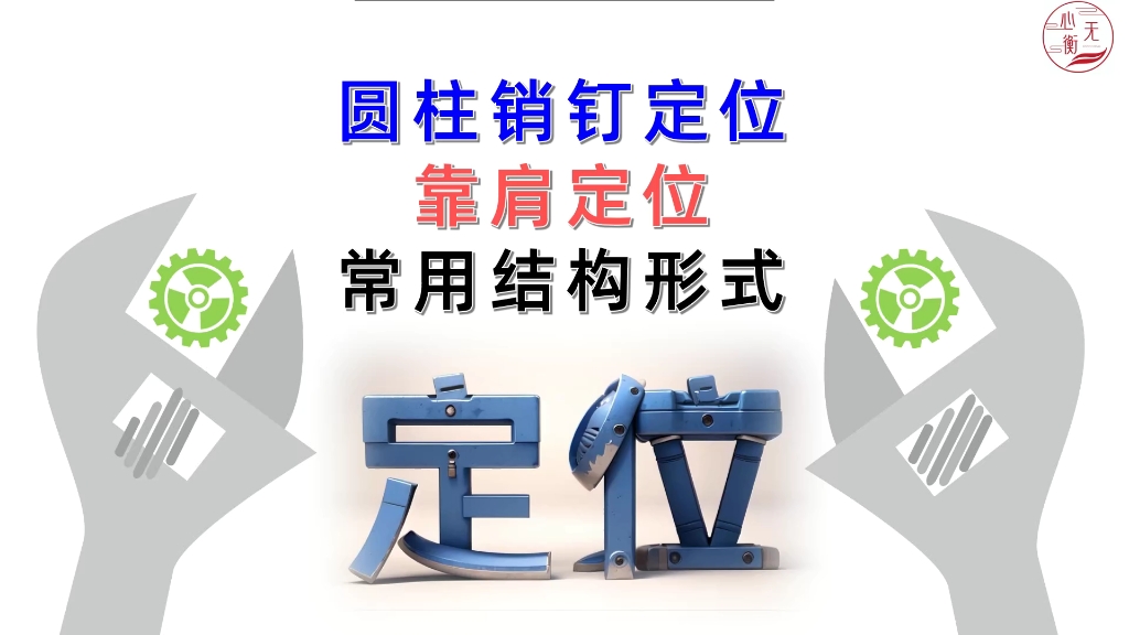 自动化设计中圆柱销钉定位和靠边定位常用结构形式哔哩哔哩bilibili