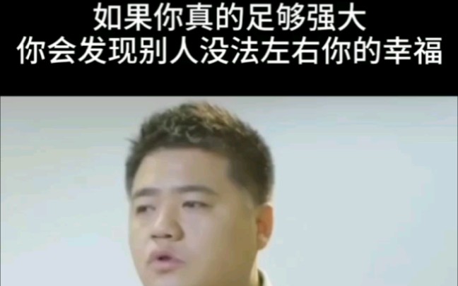 [图]当你内心足够强大，谁也无法左右你的幸福