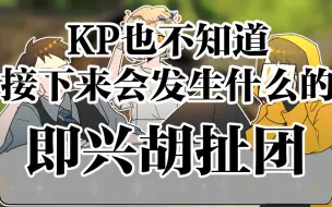 Download Video: 【克苏鲁神话TRPG】《大山里的孩子》#01 ？？你怎么了【即兴胡扯团】