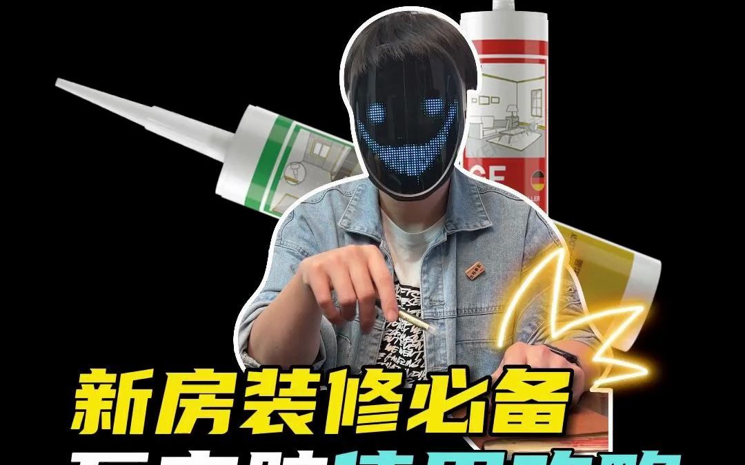 瓦克胶使用攻略分享!新房装修必备瓦克胶!5大热门型号对比解析!哔哩哔哩bilibili