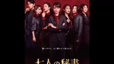 七人の秘書-哔哩哔哩_Bilibili