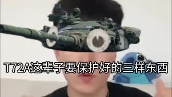 Download Video: T72A这辈子要保护好的三样东西