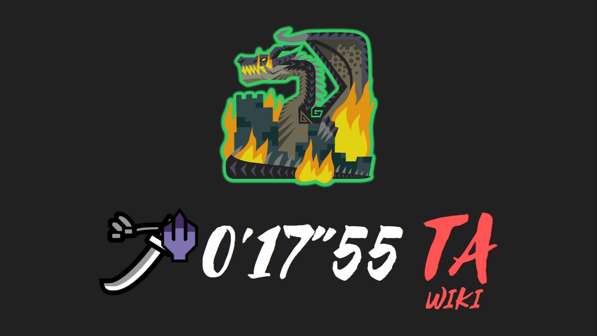 [mhwi] 传说中的黑龙 苍蓝星 0分17秒 ta规则