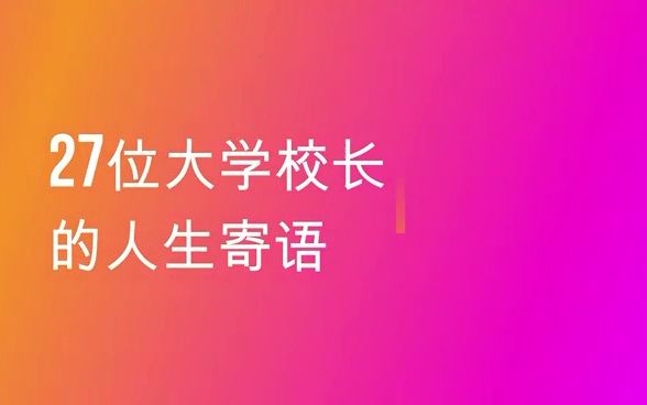 [图]27位大学校长人生寄语：殷殷嘱托，温暖回响