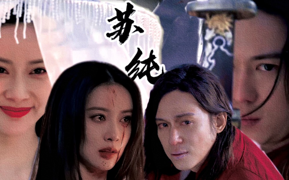 【苏梦枕×雷纯】"谁懂啊?他们两个我真的哭死"