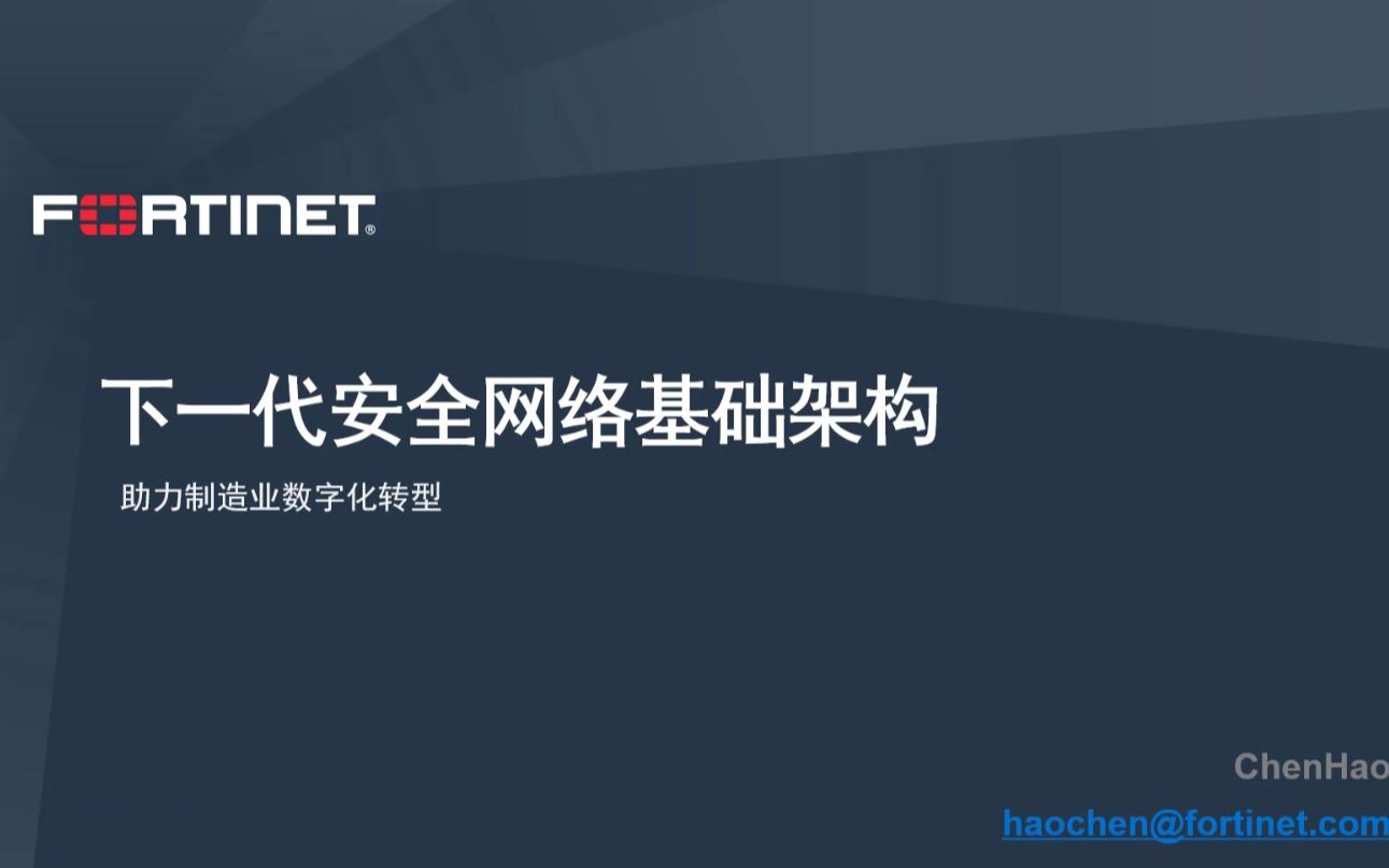 Fortinet——下一代安全网络基础架构哔哩哔哩bilibili