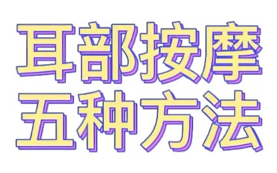 耳穴按摩丨简单操作丨容易上手丨耳穴贴压前必用哔哩哔哩bilibili