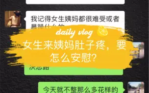 下载视频: 女生说来姨妈了肚子疼，要怎么安慰？