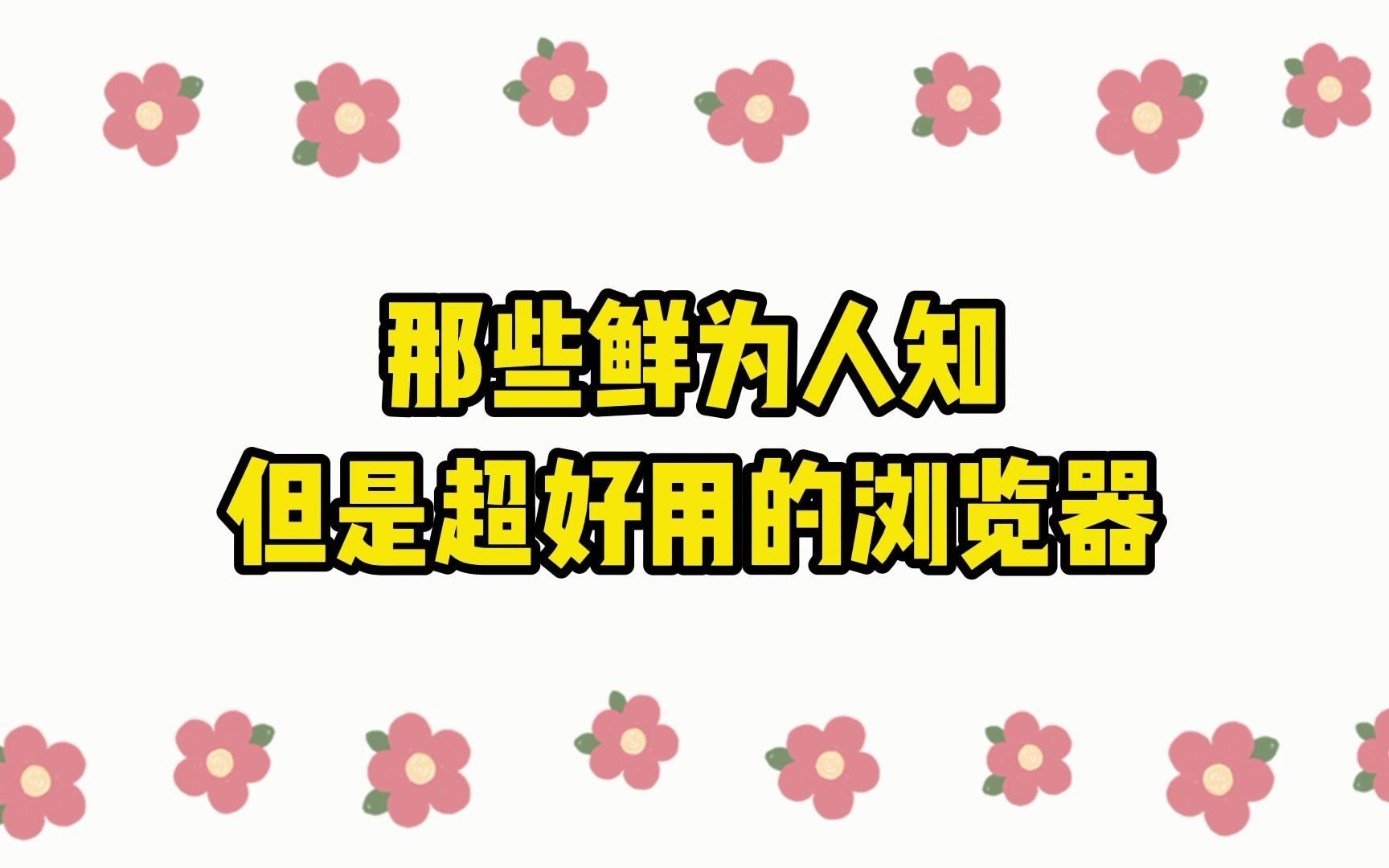 【浏览器推荐】那些鲜为人知,但是超好用的浏览器!全在视频里哔哩哔哩bilibili