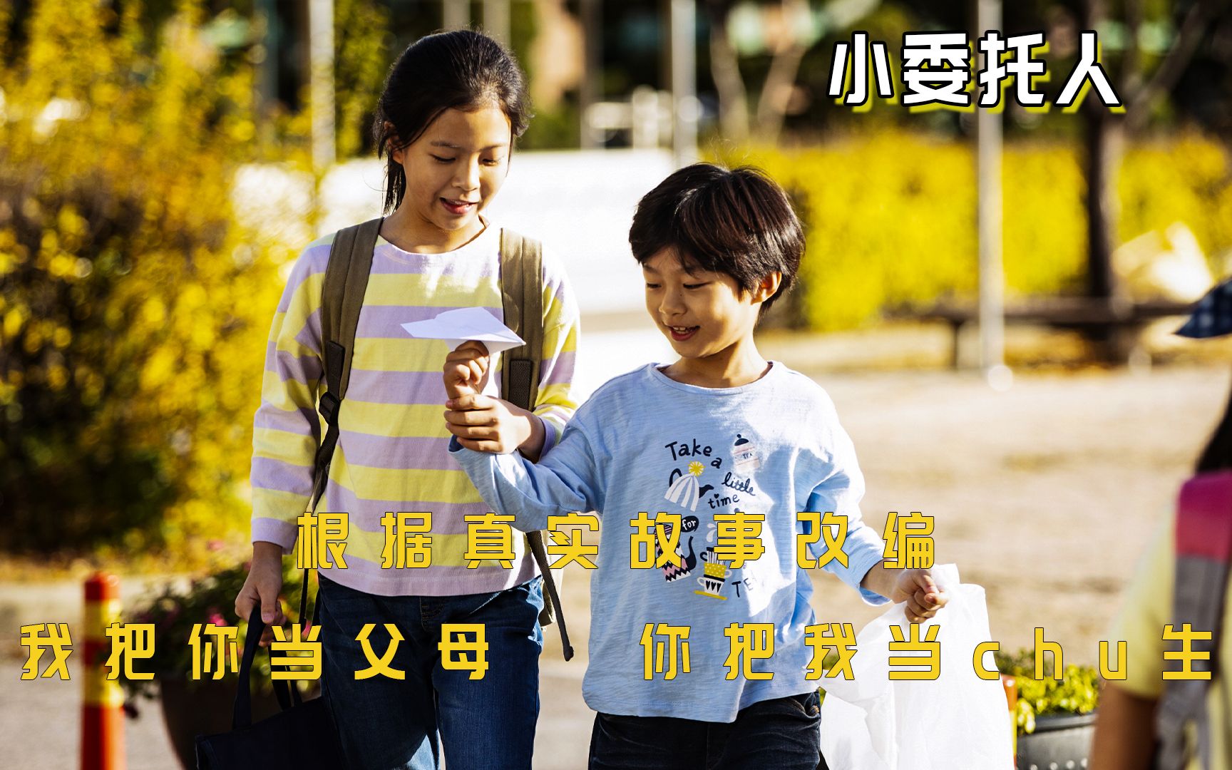 我把你当父母,你把我当chu生,根据真实故事改编《小委托人》