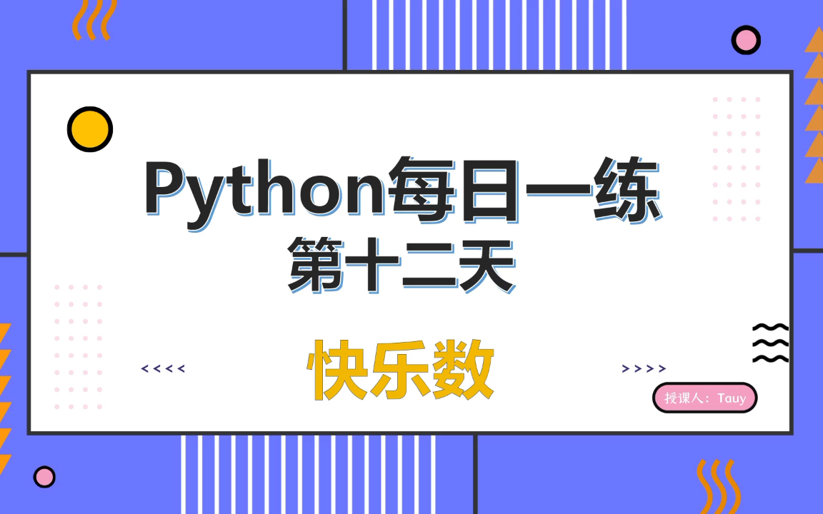 【python练习题】每日一练第十二天快乐数哔哩哔哩bilibili