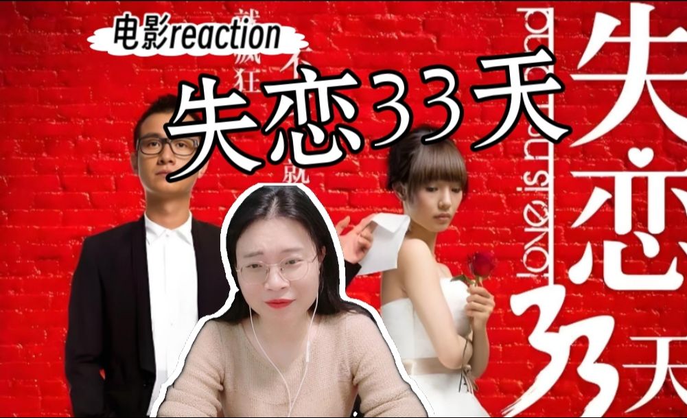 (粉丝点播)【失恋33天 reaction】爱,就疯狂;不爱,就坚强 ! 电影哔哩哔哩bilibili