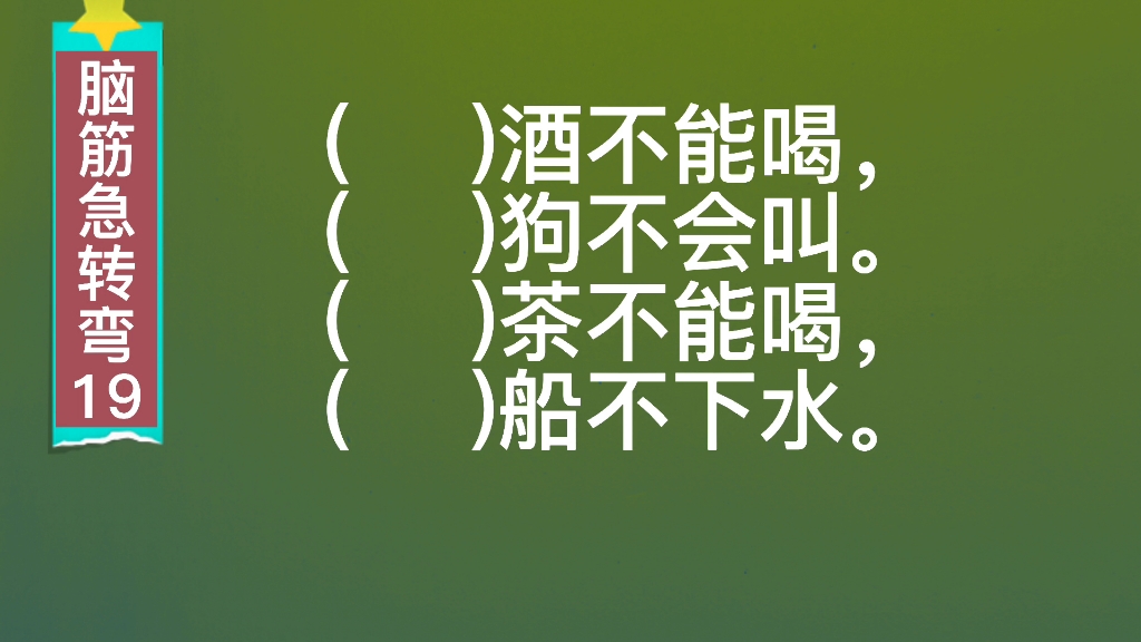 脑筋急转弯:什么酒不能喝,什么狗不会叫?什么茶不能喝,什么船不下水?哔哩哔哩bilibili