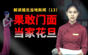 Download Video: 【猫爪说缅北】果敢电视台当家花旦果敢宣传门面，解读缅北当地新闻第13期