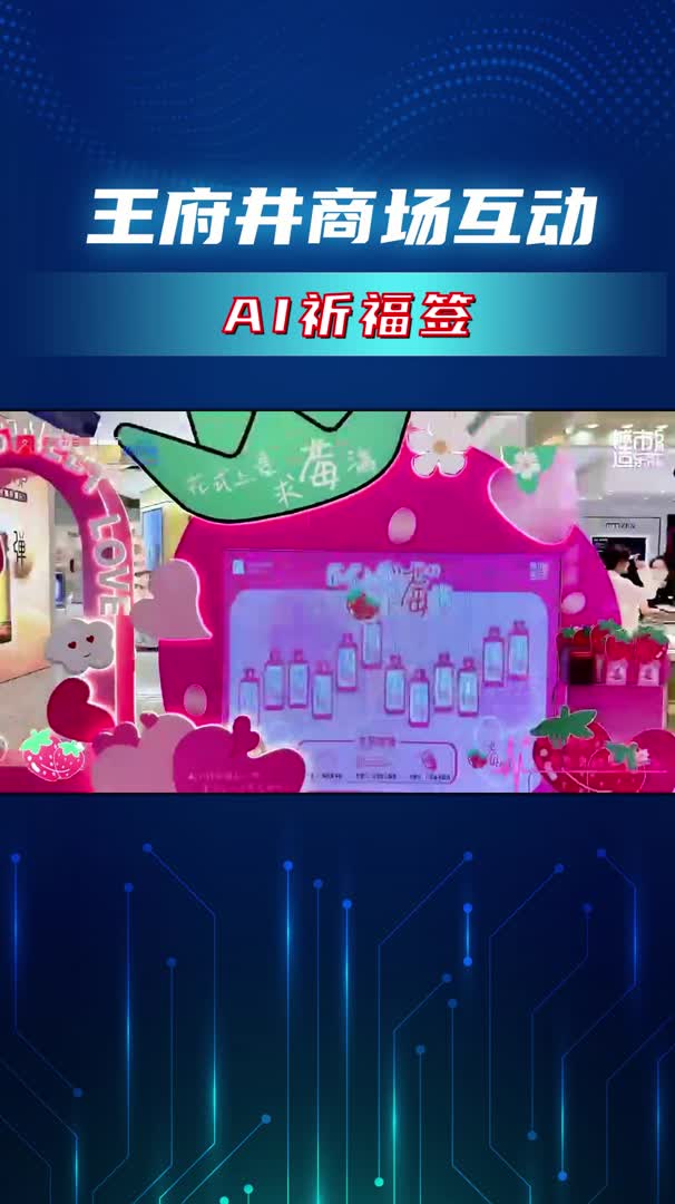 包头王府井商场互动 AI祈福签哔哩哔哩bilibili