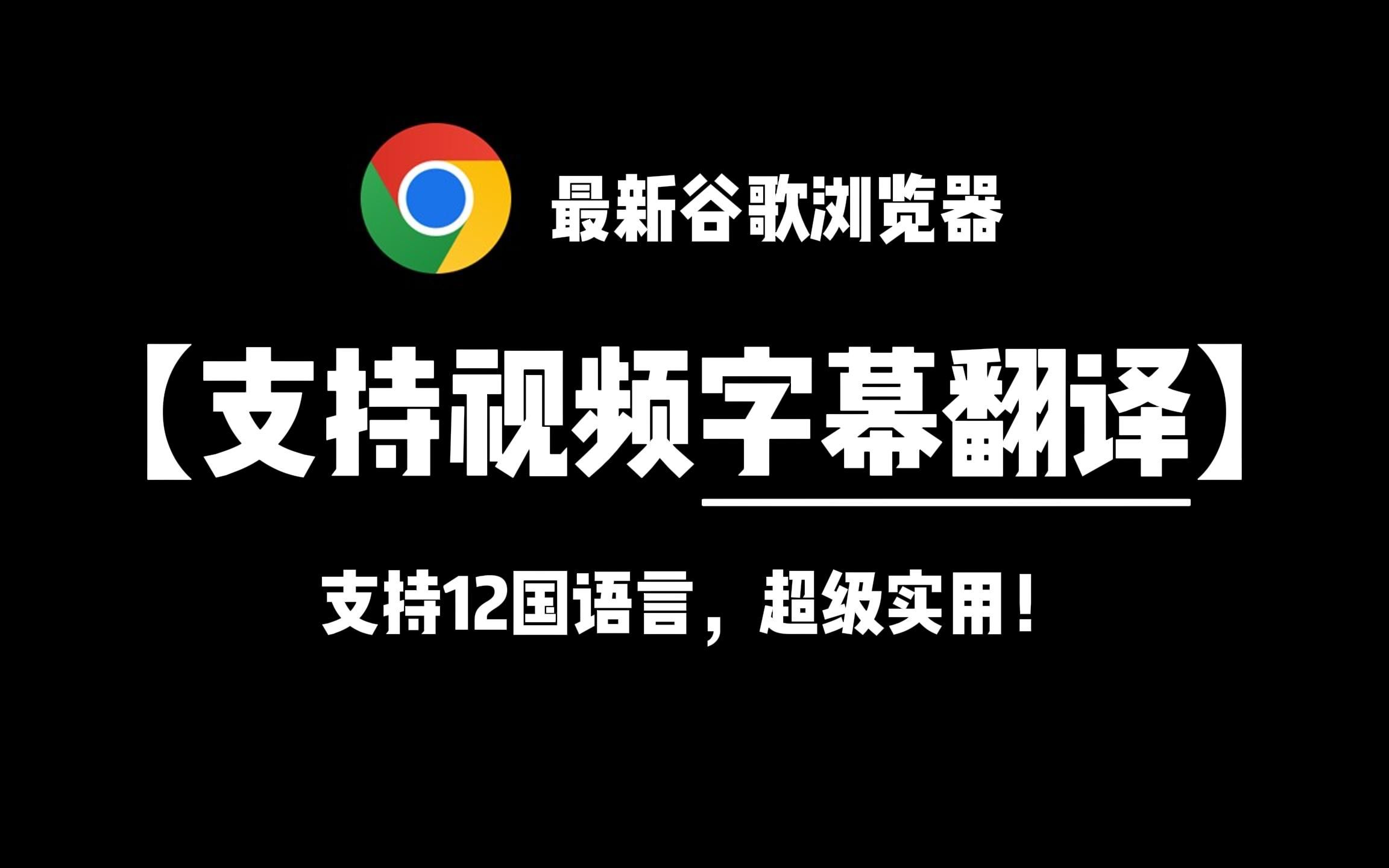 [图]【强烈推荐】完全免费！最新谷歌浏览器支持视频字幕翻译，支持12国语言，超级实用！