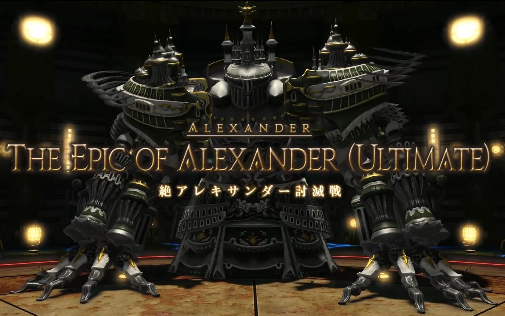 【ff14】4k重传 绝亚历山大,绝神兵,绝巴哈