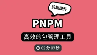 好用的pnpm 包管理工具，界面漂亮并节省磁盘空间