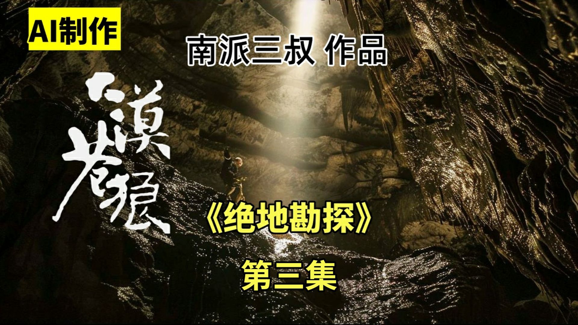 [图]首部AI制作剧•南派三叔《大漠苍狼》第3集：无尽深渊！