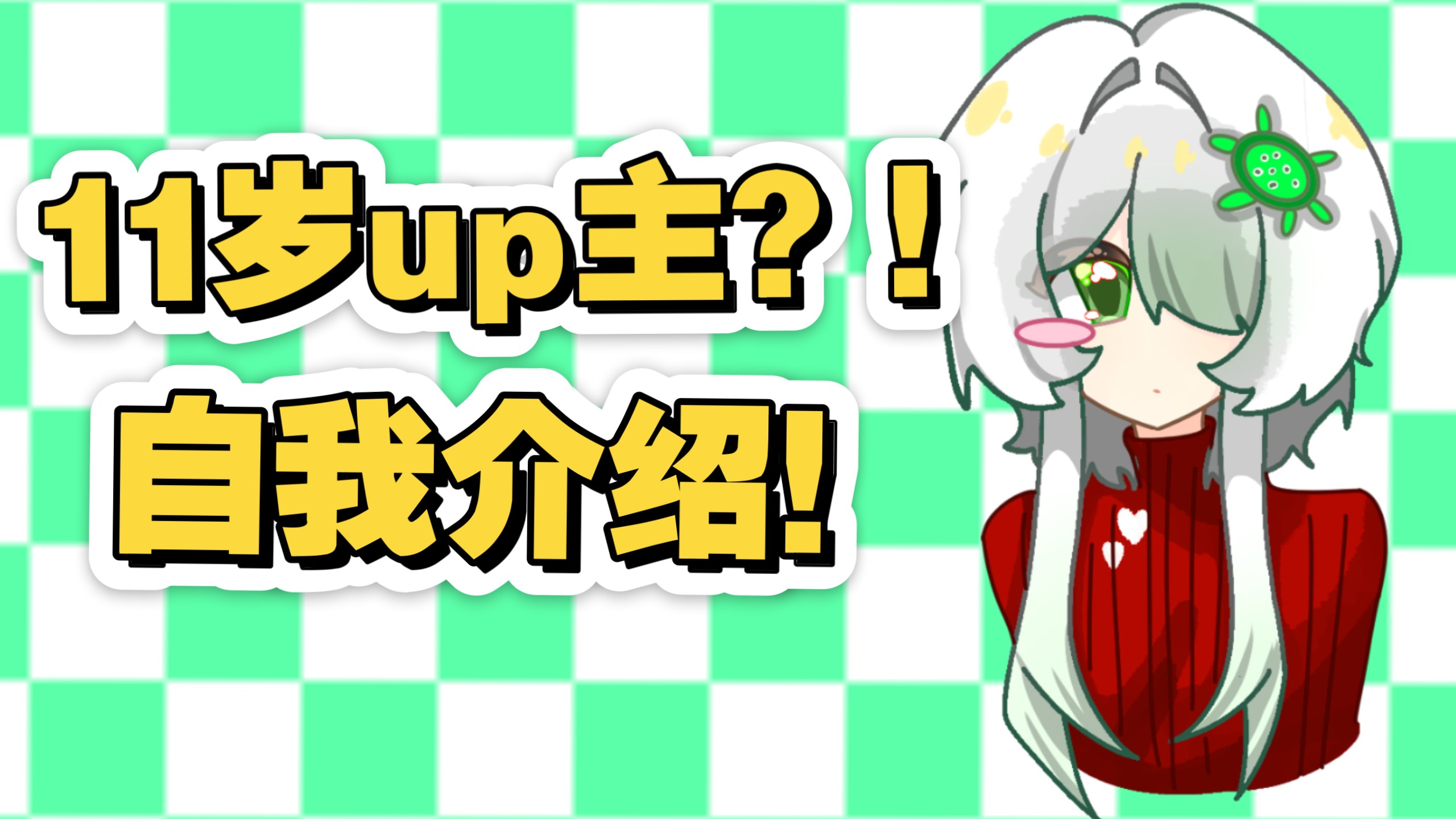 11岁up主？！【自我介绍】海报