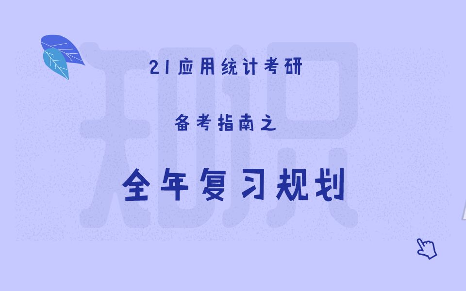 【云图图书旗舰店】2021考研432统计学全年复习规划哔哩哔哩bilibili