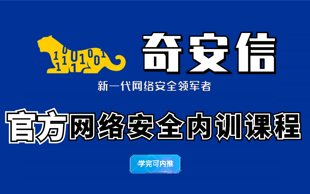 【奇安信】网络安全官方内部培训课程,零基础培训上岗!哔哩哔哩bilibili