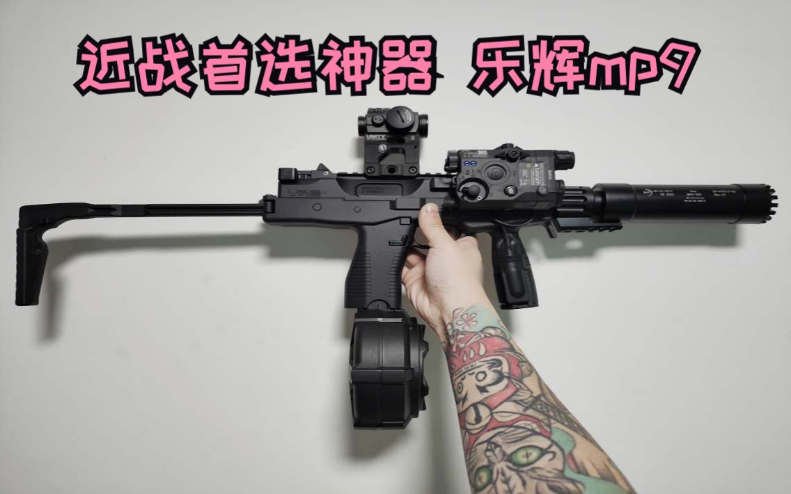 乐辉mp9 近战首选 速射小机炮