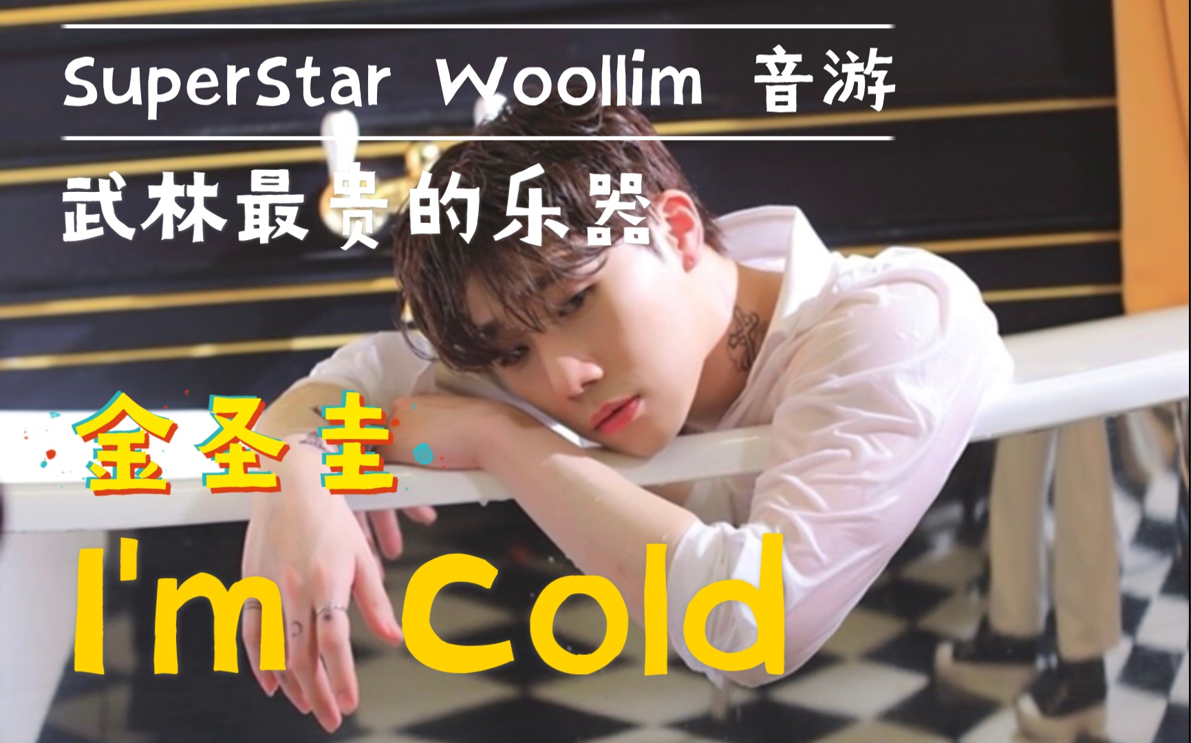 imcold金圣圭superstarwoollim