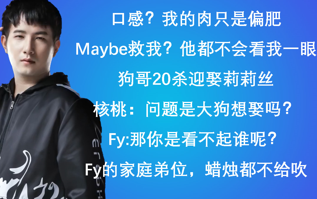 整蛊秀fy相声32口感我的肉应该偏肥狗哥吃鸡20杀莉莉丝直接嫁问题狗哥