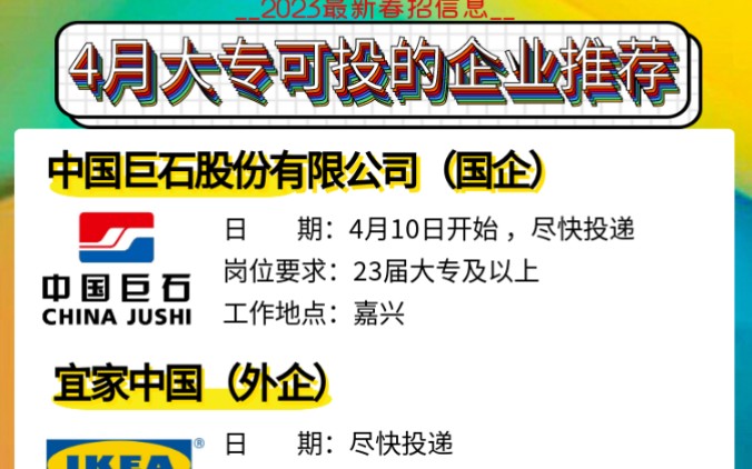 4月份大专能投的企业,国企外企都有哦,还没有拿到offer的同学抓紧哦哔哩哔哩bilibili