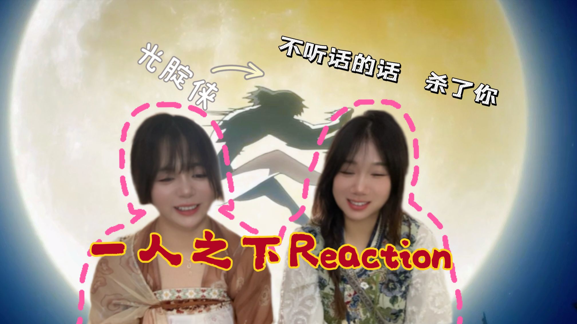 【动漫一人之下S1 reaction】第二集 宝儿姐好帅 不听话的话 杀了你哔哩哔哩bilibili