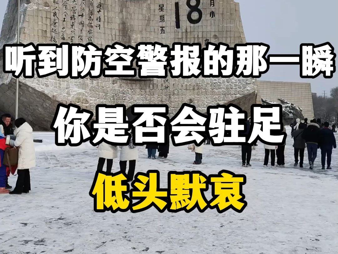 听到防空警报的那一瞬,你是否会驻足,低头默哀,9.18.#918勿忘国耻 #918防空警报 #918勿忘国耻警钟长鸣 #918事变 #918事变93周年哔哩哔哩bilibili