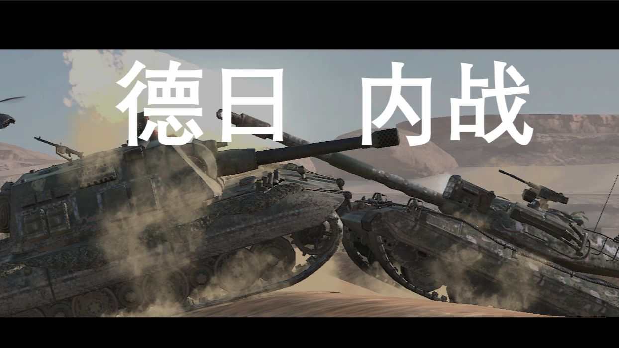 [图]【WOTB】10.7 高堡奇人 德日内战 世界霸主之争