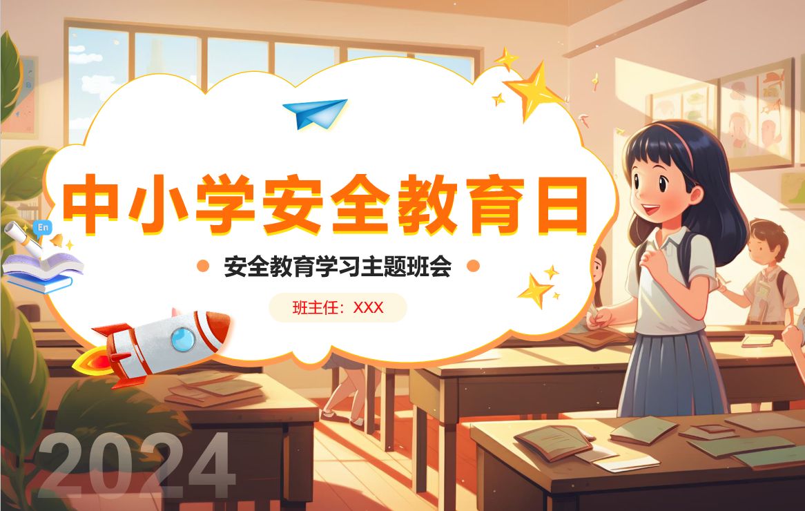 2024年全国中小学生安全教育日主题班会ppt课件哔哩哔哩bilibili