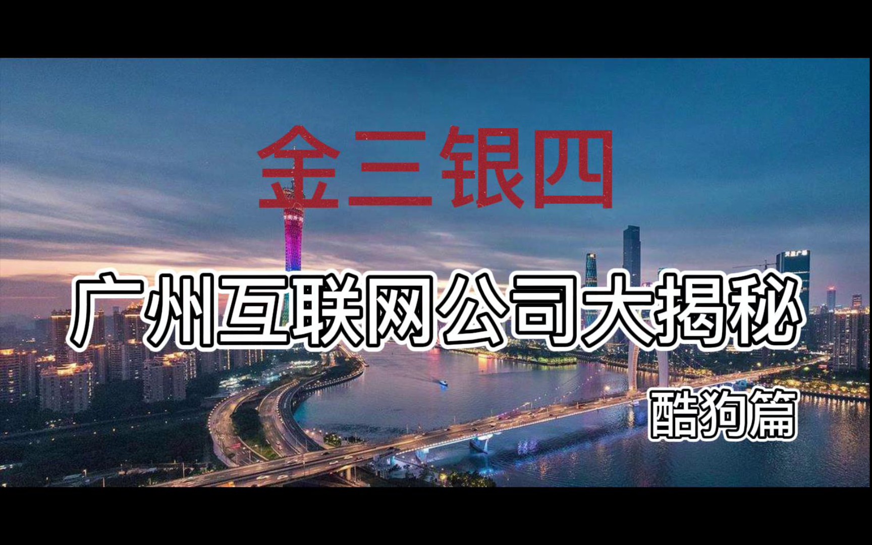 互联网裁员元年?揭秘广州互联网企业TOP8酷狗哔哩哔哩bilibili