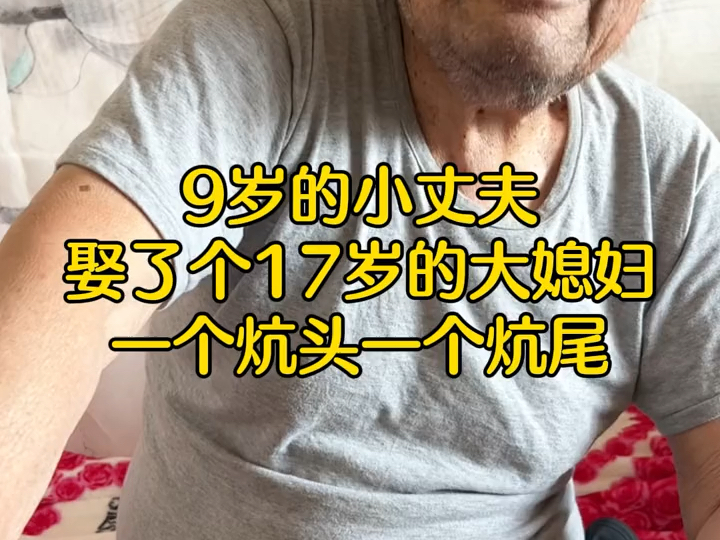 9岁的小丈夫,娶了个17岁的大媳妇,一个炕头一个炕尾——91岁爷爷说